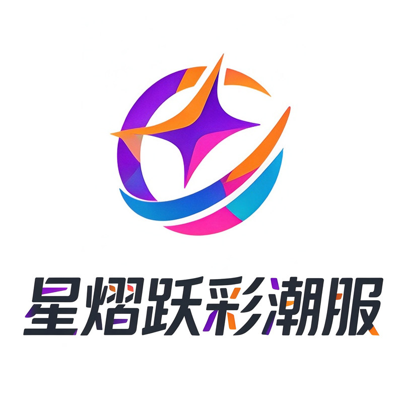 星熠跃彩潮服