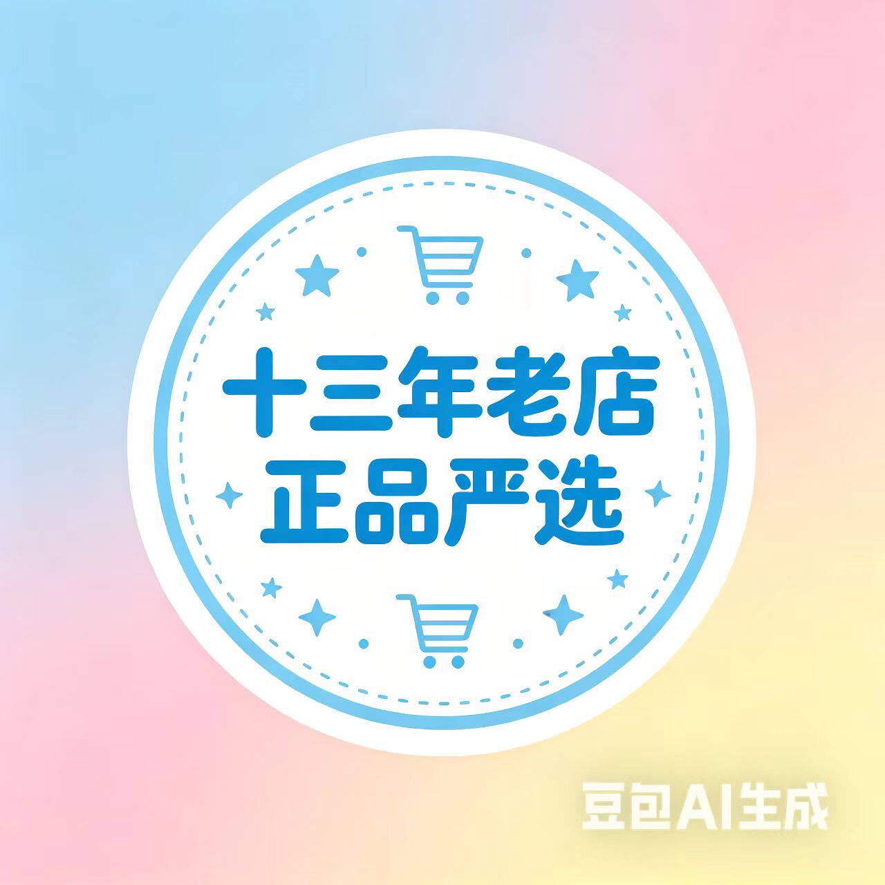 十三年老店正品严选