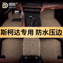 Suitable for Skoda new Octavia travel Hao Rui Kodiak GT Wild Emperor Kroker speed car silk ring floor mat