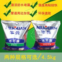 4 5 kg Niuyuan waterproof plugging king water does not leak plugging God bathroom roof leakage plugging leak-proof