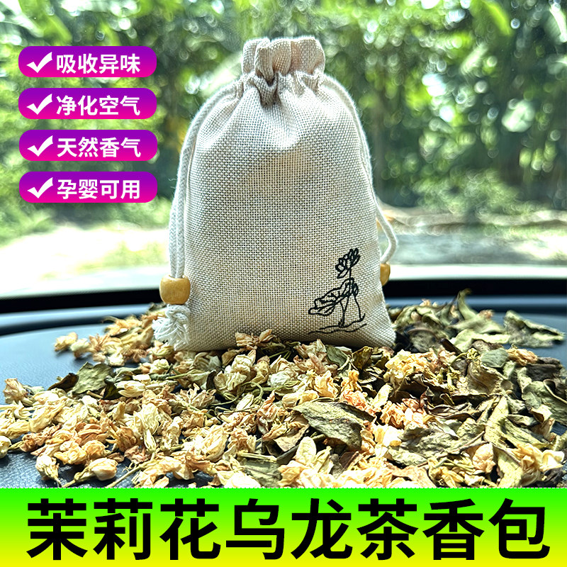 车载汽车车用天然茉莉干燥花乌龙茶香薰除味持久香囊香包香袋茉莉花