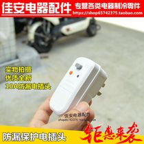 Electrical leakage protection plug Self-wiring household water heater anti-leakage protector socket 10A three plugs