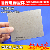 Microwave oven special mica sheet paper can be cut at will High temperature resistant microwave oven accessories high temperature resistant sheet