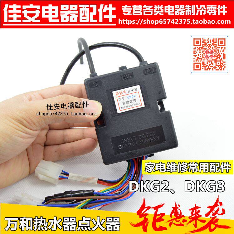 Suitable for Wanhe strong exhaust pulsed gas water heater igniter high pressure package controller Wanhe DKG 2DKG3