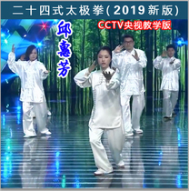 Qiu Huifang 24 Simplified Taijiquan Qiu Huifang 24 DVD disc download U disk DISC tutorial