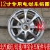 Bánh xe điện 145 / 70R12 nhôm hợp kim nhôm Yuyan Alto Redding Chery Beidouxing vòng sắt - Rim