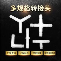 Water-family fish tank air pump sub-joint water pump tee straight through the two-pass L pass I pass Yitong T pass 4 through