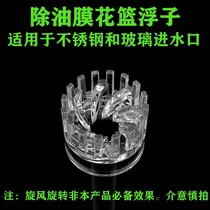 Cyclone Oil Remover Water Intake Flower Basket Float Two Clothing