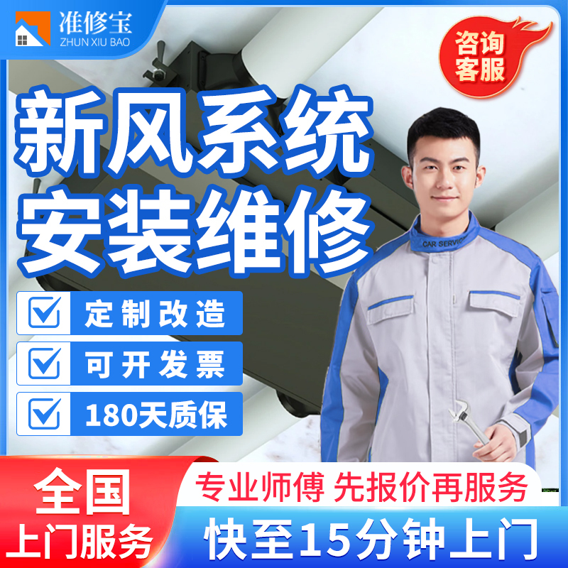 On-Site Installation and Maintenance of Fresh Air Systems in the Same City, Door-To-Door Cleaning, Household Wall-Mounted Fresh Air Fans, Air Curtain Units, and Air Duct Unit Disassembly and Assembly Services