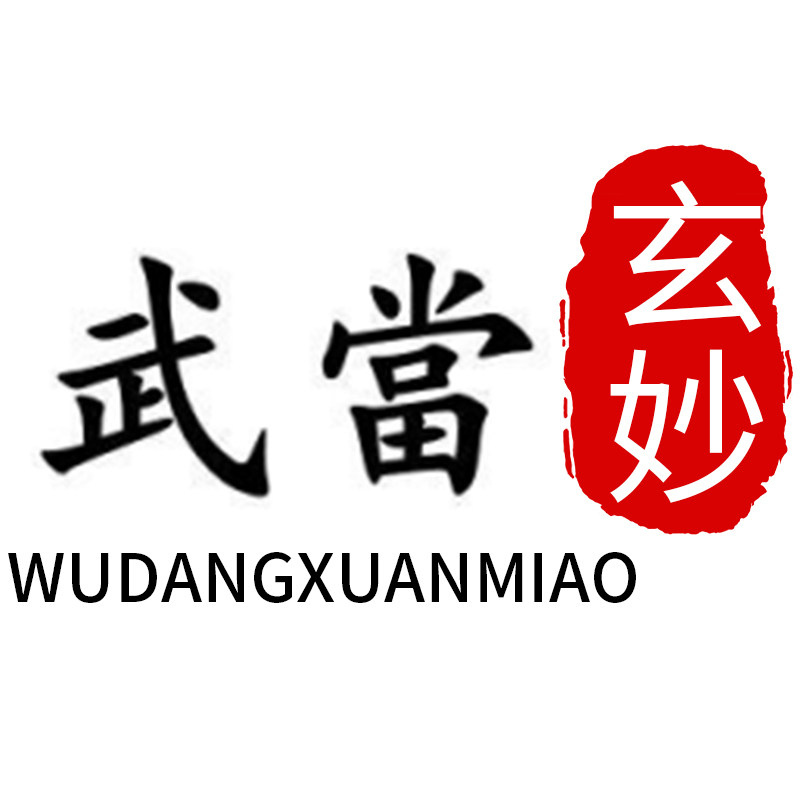 武当玄妙服饰