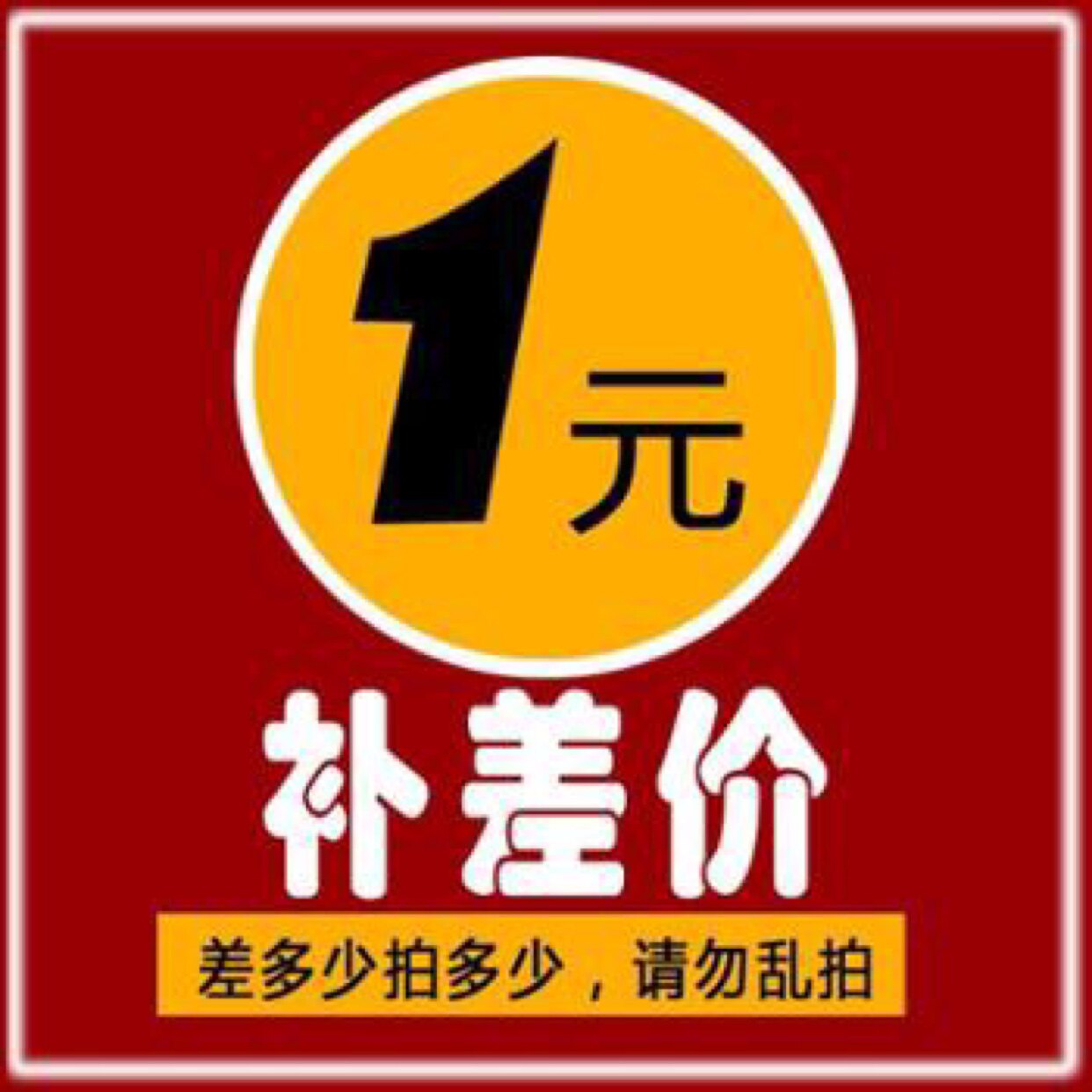 补邮费补运费专用链接补差价差多少补多少勿乱拍是什么意思？-彩印包装-淘宝好物网