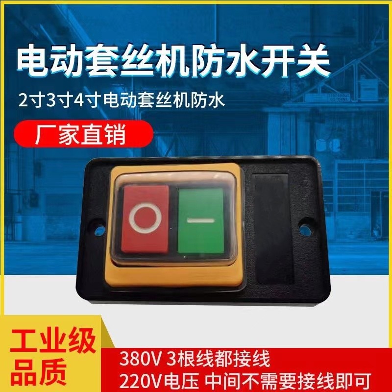 Waterproof switch set wire machine special 220V380V tiger Wang Shanghong Shanghai workers Huwei Tiger head third-tier 4 inch 2 inch accessories General-Taobao