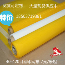 Imported screen printing mesh Screen printing mesh Screen printing Special mesh printing Screen cloth Screen printing supplies special price