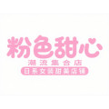 粉色甜心日式潮流集合店