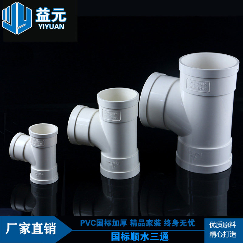 PVC three - way national standard drainage pipe diameter large diameter accessories 50 75 90 110 160