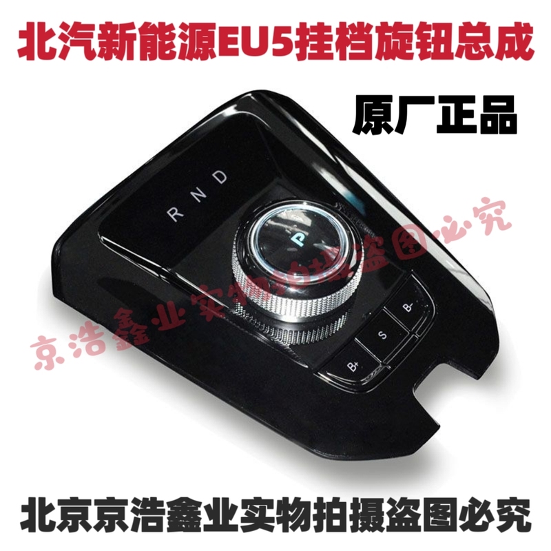Baic New Energy Eu5 R500 R550 Gear Shift Knob Panel Switch Panel Gear Shift Mechanism Original Factory