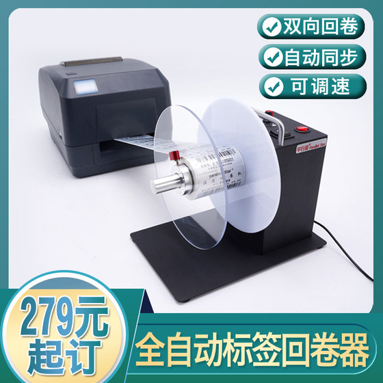 Label rewinder, fully automatic self-adhesive tag label recycler, washable label, washable mark, barcode paper rewinder