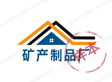 矿产制品厂的LOGO