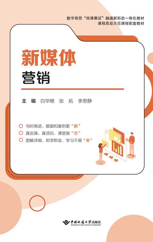 New Media Marketing 9787562562160 (Bai Huayan) China University of Geoscience Press