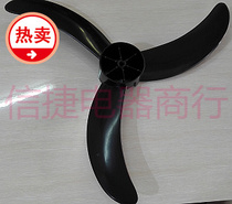 Xinfei electric fan accessories Xinfei 450MM universal fan leaf FS-45 three-leaf electric fan 450MM fan leaf