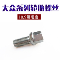 Volkswagens new Santana Teda Sharang beetle Champ Cool CC Ulroled tyres Screw Stem Hub Bolt