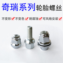Chery Erieze 5 tires screw Rover Tiger 3X 5X Rover 8 GX wheel hub bolt flag cloud screw cap screw