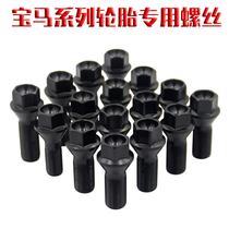 BMW X1X3X4X5X6 Z4M2M3M4M5M6 5-series hub bolt special tire screw wheel screw