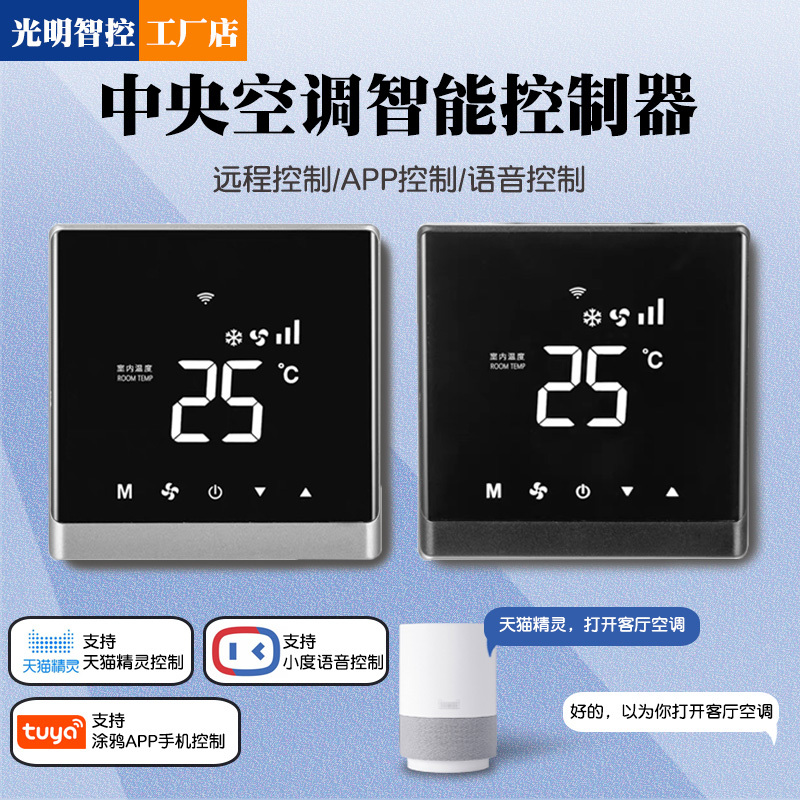 Remote Wifi Central Air Conditioning Smart Controller Fan Coil Unit Water Machine Timer Voice Switch Panel Thermostat Remote Wifi Central Air Conditioning Smart Controller Fan Coil Unit Water Machine Timer Voice Switch Panel Thermostat