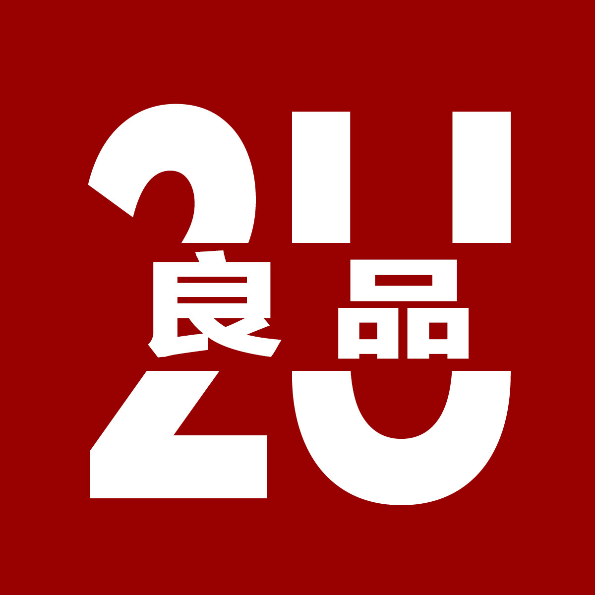 2U良品轻奢户外男装