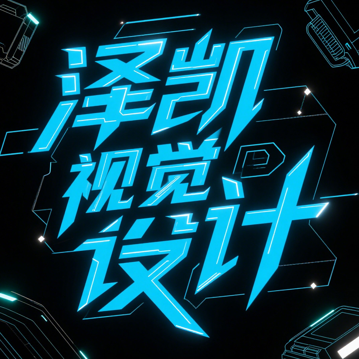 泽凯视觉设计