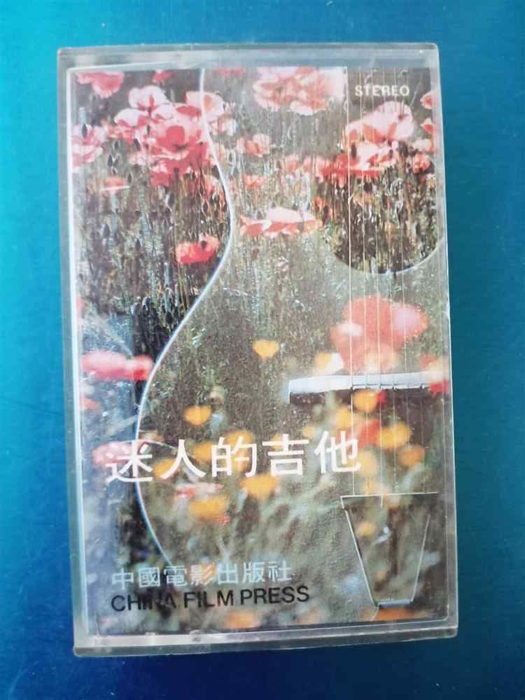 (Old Tape) Charming Guitar China Film Publishing House 1985
