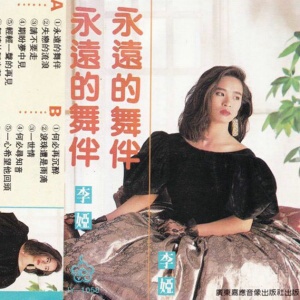 [Tape to Cd] Li Ya - Forever Dance Partner/1990