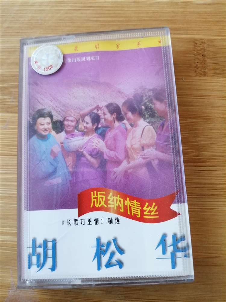 (Old Tape) Hu Songhua Banna Love Silk Singer Series