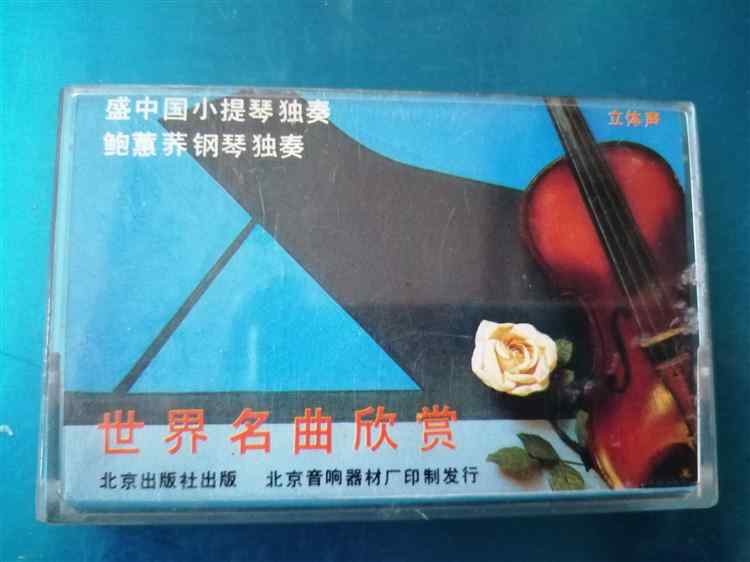 (Old Tape) Appreciation of World Famous Songs Sheng China Solo Violin Solo Bao Huiqiao Piano Solo