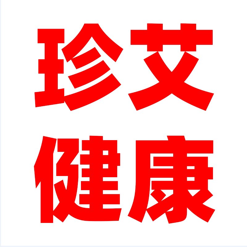 珍艾健康