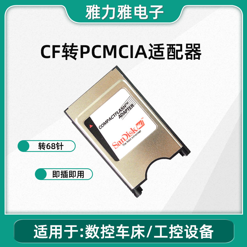 工业闪迪CF转PCMCIA适配器，数控机床必备神器？-读卡器-淘宝好物网