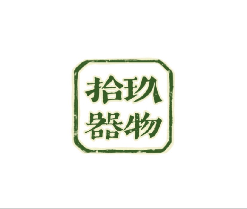 拾玖器物集