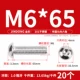M6*65 (20 штук) 201