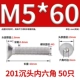 M5*60 (50) 201