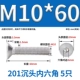 M10*60 (5) 201