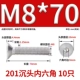 M8*70 (10) 201