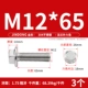 М12*65 (3 шт.) 304