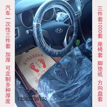 Car supplies disposable seat cover three-piece set 4s shop repair and maintenance disposable three-piece auto repair three-piece set