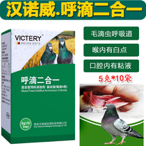 Hannover pigeon medicine drop two-in-one powder pigeon medicine respiratory tract Trichomonas 2 in 1 race pigeon mouth yellow cough