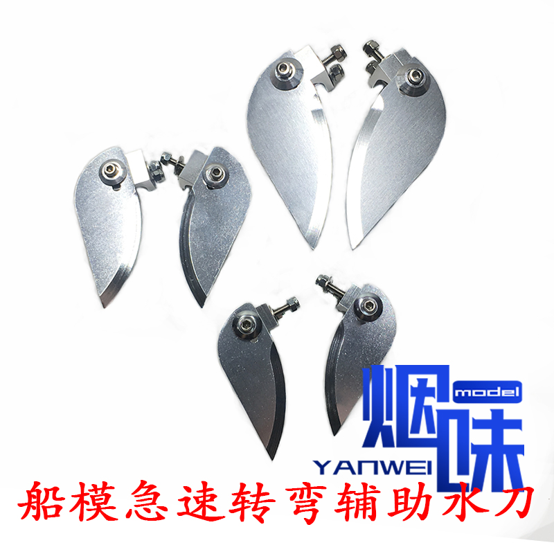 Ship model O boat steering auxiliary water knife aluminum alloy water knife remote control boat 55 62 85 small medium large three specifications