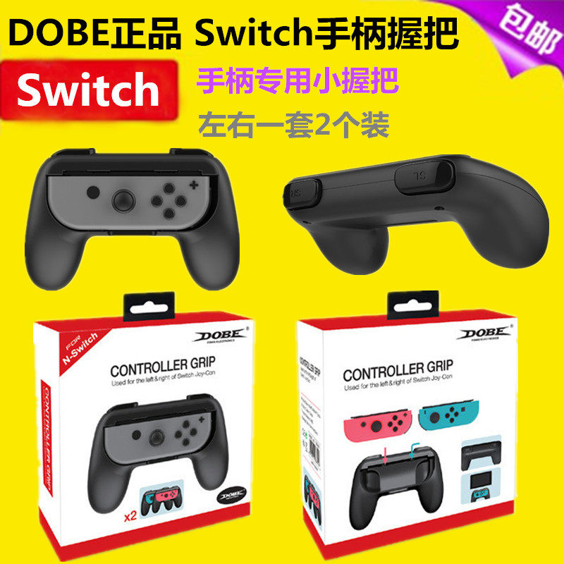 DOBE原装switch手柄握把 NS游戏手柄托joycon左右手把 周边 配件