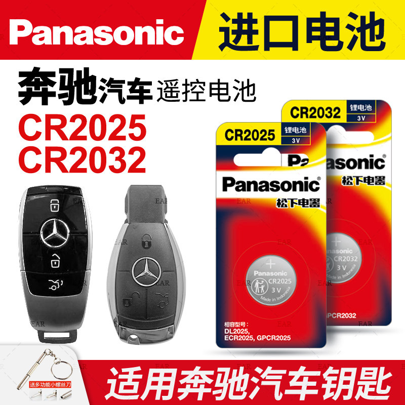 适用奔驰C级C180L C200L C300L gla200 220 遥控器汽车钥匙电池原装 glc c260 新glk 原厂专用松下纽扣电子