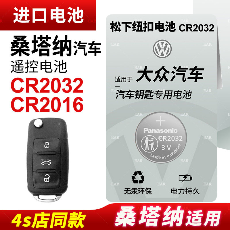 适用大众新桑塔纳汽车钥匙遥控器纽扣电池松下CR2032电子CR2016风尚舒适版21 20 16 17 18 19 15老款纽扣电池