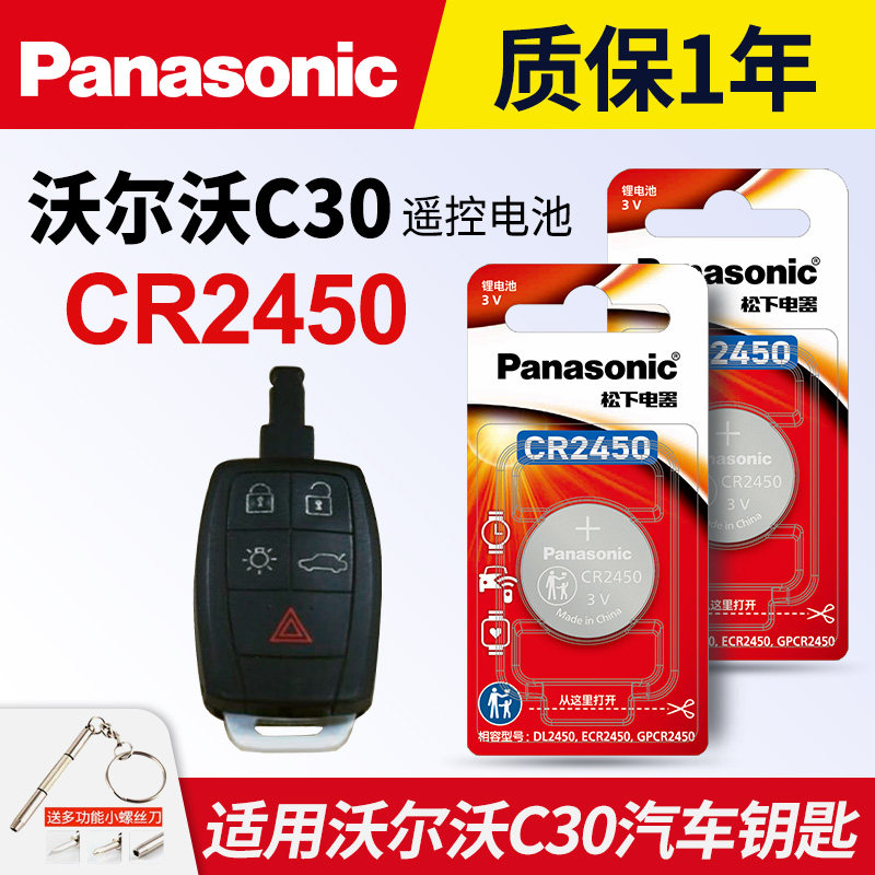 适用沃尔沃C30汽车钥匙遥控器纽扣电池松下CR2450进口电子原装3V专用13 14 15 16 17 18 19 20 21 22 23年款