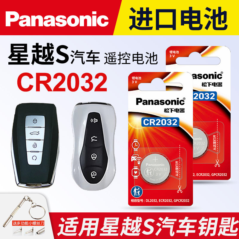 适用于吉利 星越S 汽车钥匙纽扣电池300T 350T 400T松下CR2032进口电子遥控器电子2020新款21 Pro e EPRO 3v